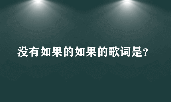 没有如果的如果的歌词是？