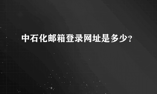 中石化邮箱登录网址是多少？