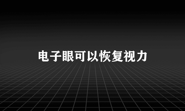 电子眼可以恢复视力