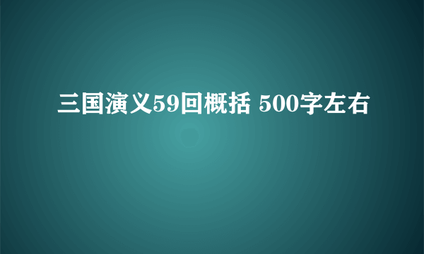 三国演义59回概括 500字左右