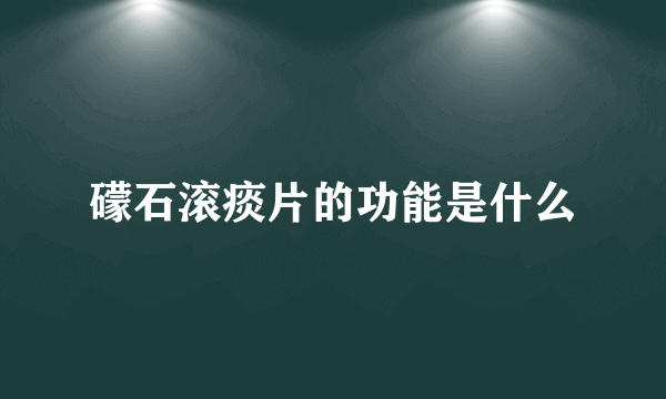 礞石滚痰片的功能是什么