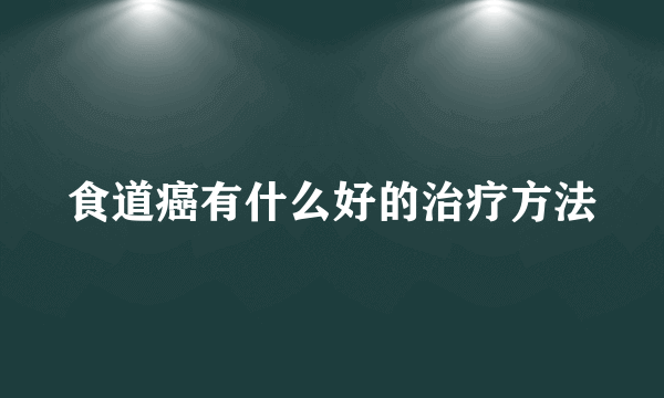 食道癌有什么好的治疗方法