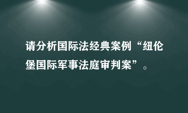 请分析国际法经典案例“纽伦堡国际军事法庭审判案”。