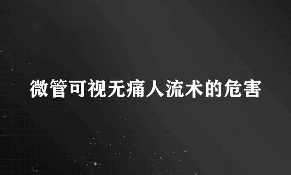 微管可视无痛人流术的危害