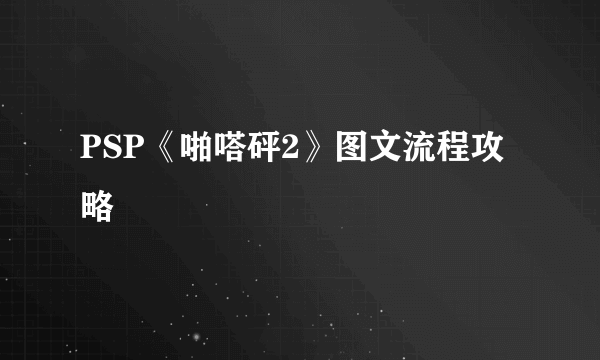 PSP《啪嗒砰2》图文流程攻略