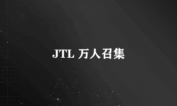 JTL 万人召集