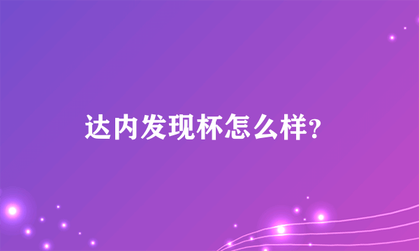 达内发现杯怎么样？