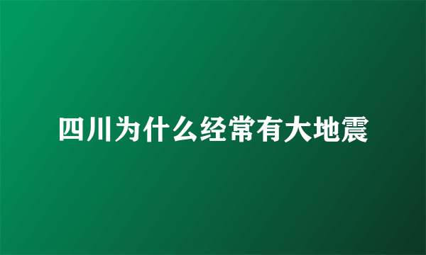 四川为什么经常有大地震