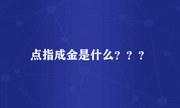 点指成金是什么？？？