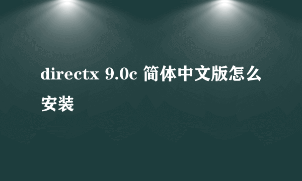 directx 9.0c 简体中文版怎么安装