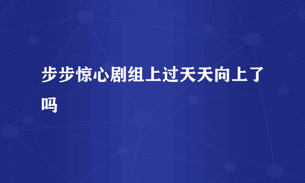 步步惊心剧组上过天天向上了吗