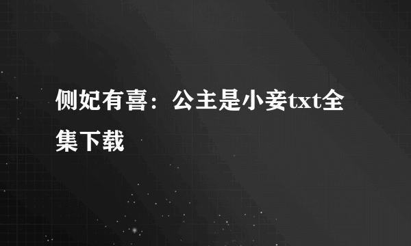 侧妃有喜：公主是小妾txt全集下载