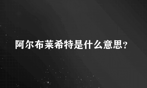 阿尔布莱希特是什么意思？