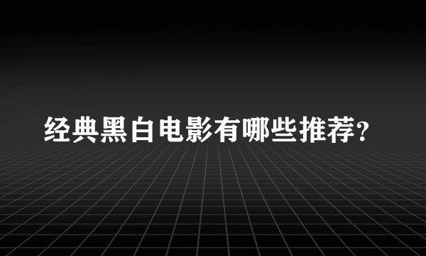 经典黑白电影有哪些推荐？