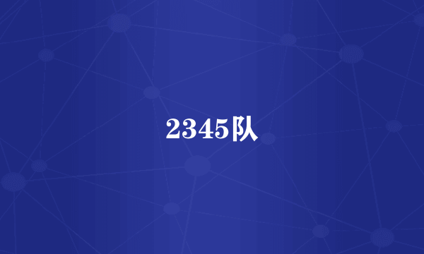 2345队