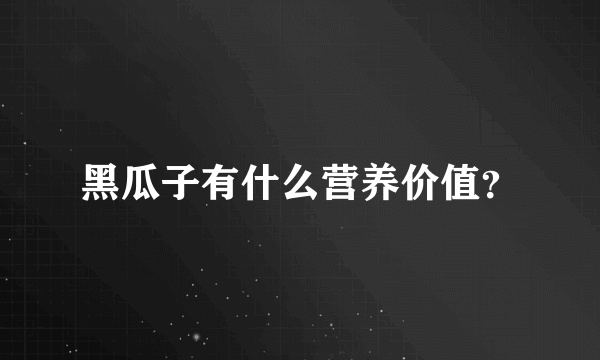 黑瓜子有什么营养价值？