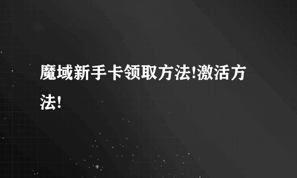 魔域新手卡领取方法!激活方法!