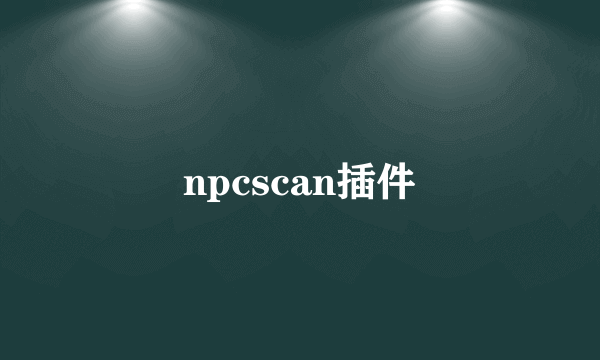 npcscan插件