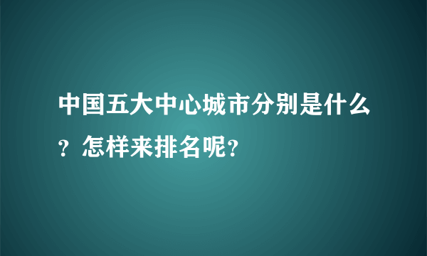 中国五大中心城市分别是什么？怎样来排名呢？