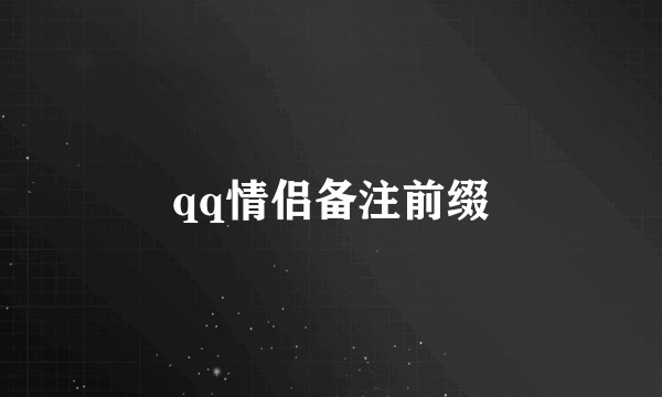 qq情侣备注前缀