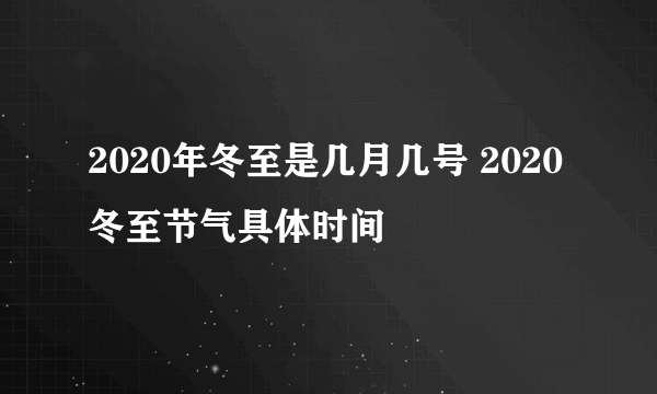 2020年冬至是几月几号 2020冬至节气具体时间