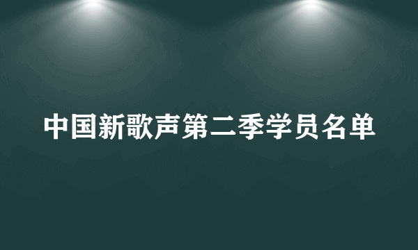 中国新歌声第二季学员名单