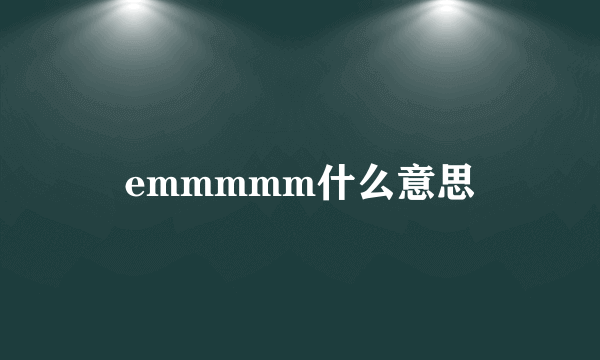 emmmmm什么意思