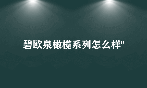 碧欧泉橄榄系列怎么样