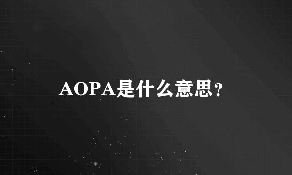 AOPA是什么意思？