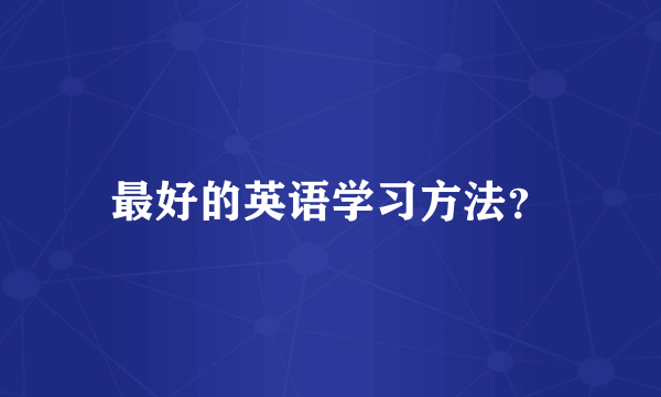 最好的英语学习方法？