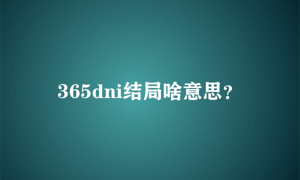 365dni结局啥意思？