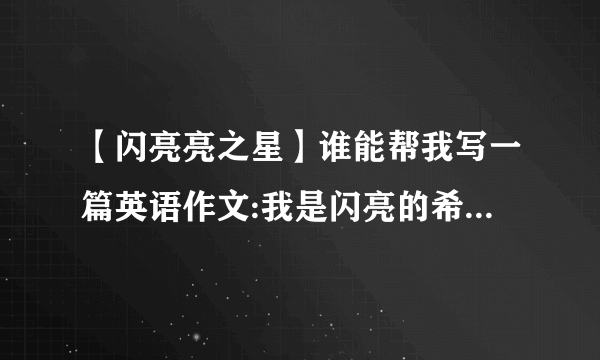 【闪亮亮之星】谁能帮我写一篇英语作文:我是闪亮的希望...