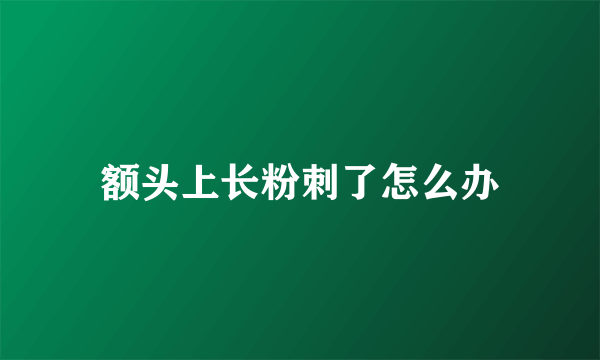 额头上长粉刺了怎么办