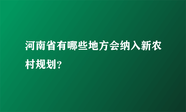 河南省有哪些地方会纳入新农村规划？