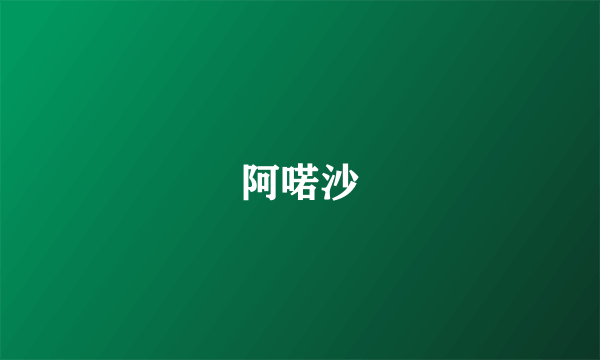 阿喏沙