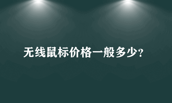 无线鼠标价格一般多少？