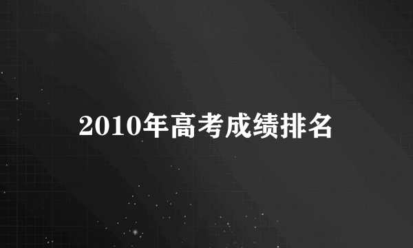 2010年高考成绩排名