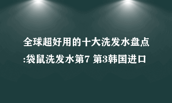 全球超好用的十大洗发水盘点:袋鼠洗发水第7 第3韩国进口