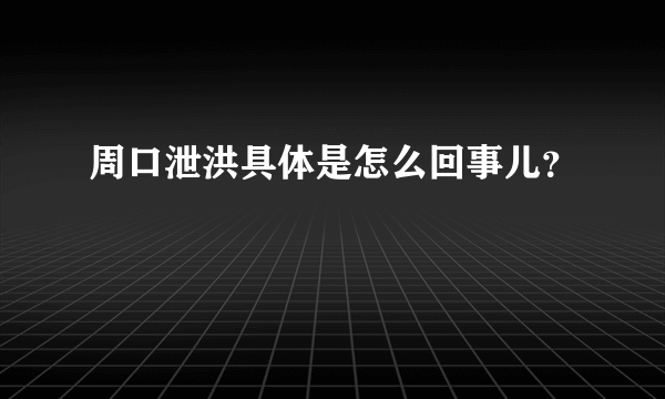 周口泄洪具体是怎么回事儿？