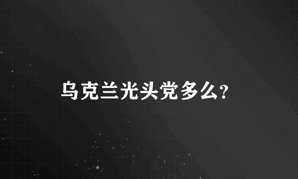 乌克兰光头党多么？