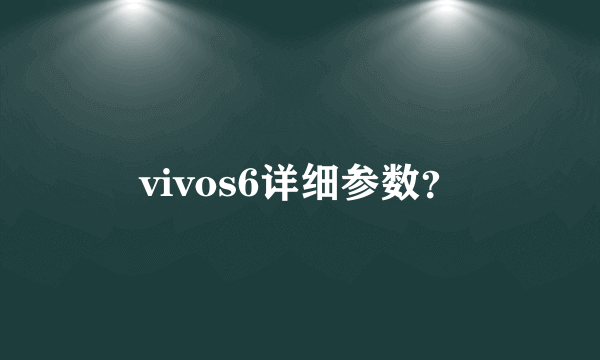 vivos6详细参数？