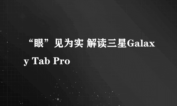 “眼”见为实 解读三星Galaxy Tab Pro