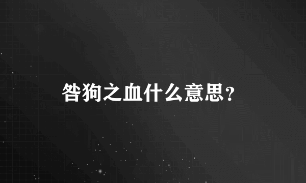 咎狗之血什么意思？