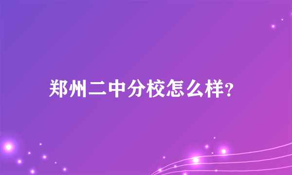 郑州二中分校怎么样？