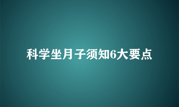 科学坐月子须知6大要点