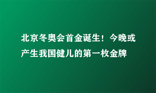 北京冬奥会首金诞生！今晚或产生我国健儿的第一枚金牌