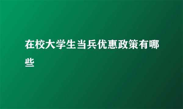 在校大学生当兵优惠政策有哪些