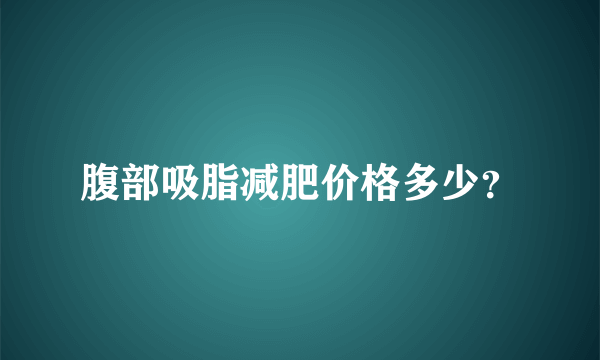 腹部吸脂减肥价格多少？