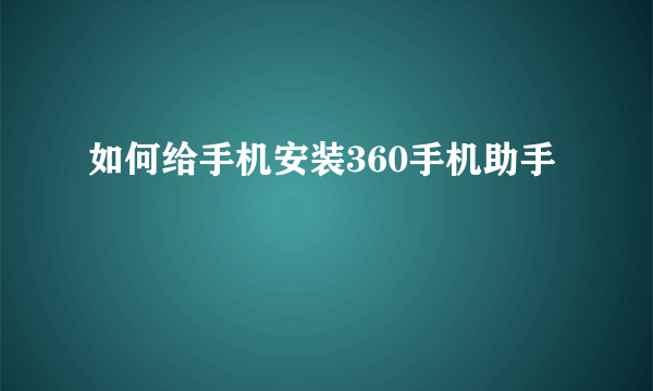 如何给手机安装360手机助手