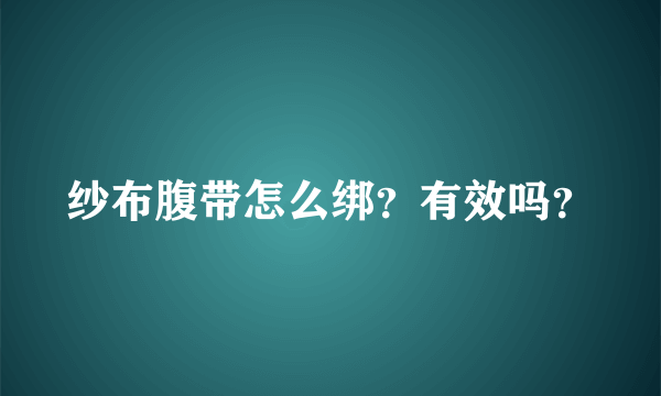 纱布腹带怎么绑？有效吗？